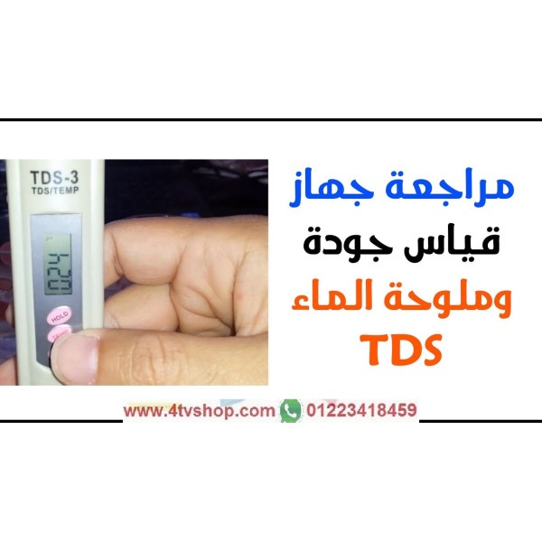 جهاز TDS لقياس جودة الماء والمعادن واملاح الماء 